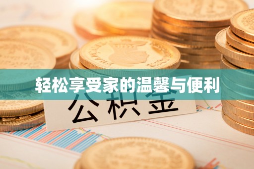 费县轻松享受家的温馨与便利