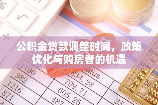 费县公积金贷款调整时间，政策优化与购房者的机遇