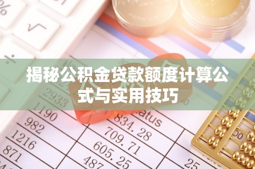 费县揭秘公积金贷款额度计算公式与实用技巧
