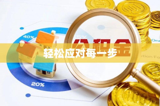 费县轻松应对每一步