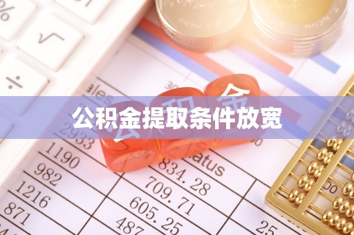 费县公积金提取条件放宽