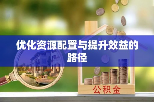 费县优化资源配置与提升效益的路径