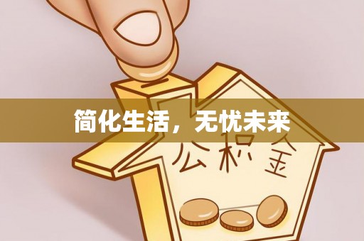 费县简化生活，无忧未来