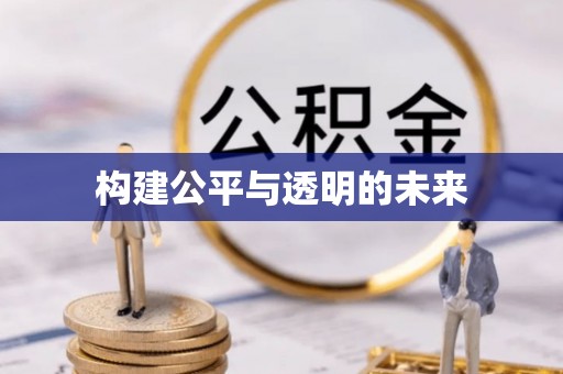 费县构建公平与透明的未来