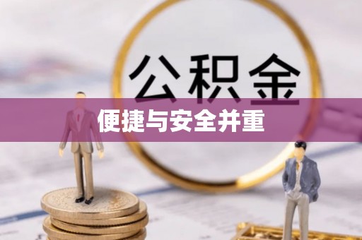 费县便捷与安全并重