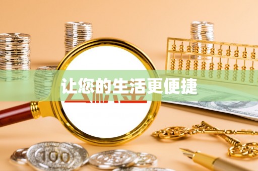 费县让您的生活更便捷