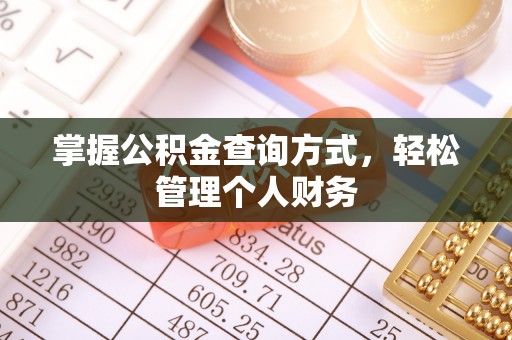 费县掌握公积金查询方式，轻松管理个人财务