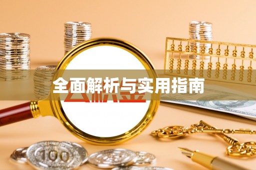 费县全面解析与实用指南