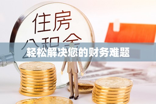 费县轻松解决您的财务难题