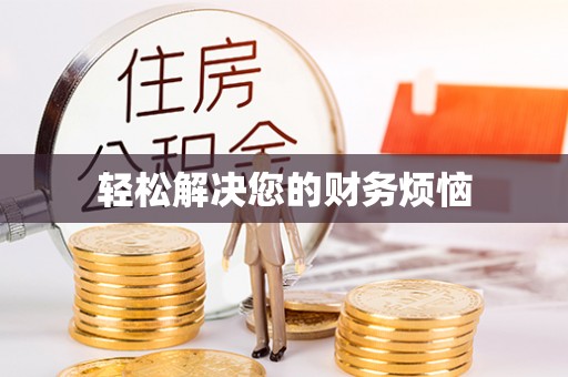 费县轻松解决您的财务烦恼