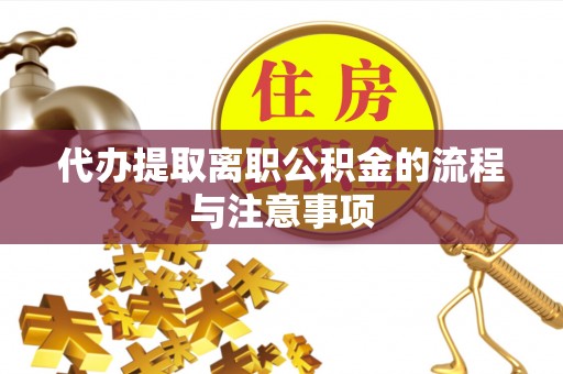 费县代办提取离职公积金的流程与注意事项