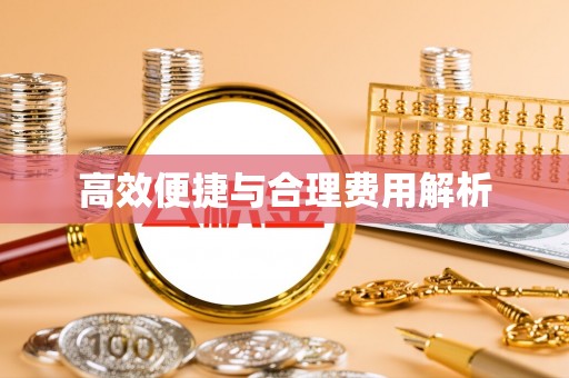费县高效便捷与合理费用解析