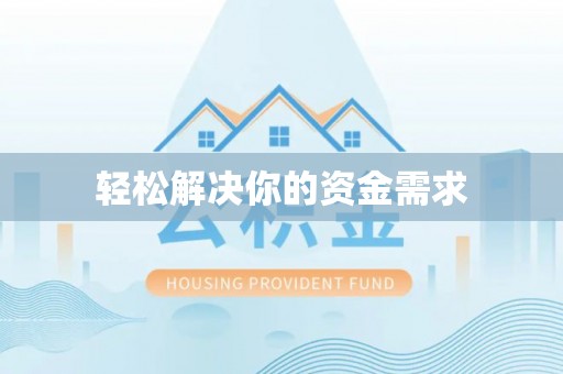 费县轻松解决你的资金需求