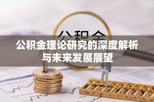 费县公积金理论研究的深度解析与未来发展展望