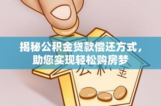 费县揭秘公积金贷款偿还方式，助您实现轻松购房梦