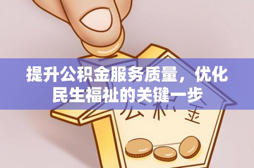 费县提升公积金服务质量，优化民生福祉的关键一步