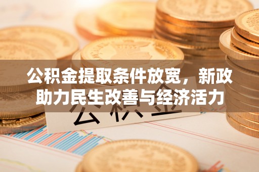 费县公积金提取条件放宽，新政助力民生改善与经济活力