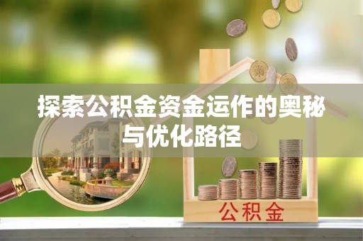 费县探索公积金资金运作的奥秘与优化路径