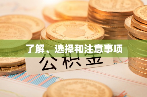 费县了解、选择和注意事项