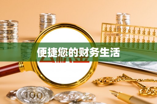 费县便捷您的财务生活