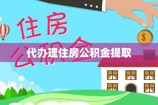 费县代办理住房公积金提取