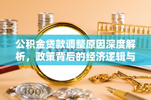 费县公积金贷款调整原因深度解析，政策背后的经济逻辑与民生影响