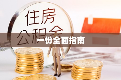 费县一份全面指南
