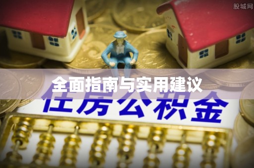 费县全面指南与实用建议