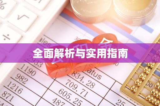 费县全面解析与实用指南