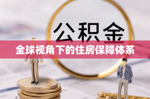 费县全球视角下的住房保障体系