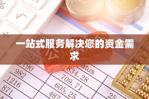 费县一站式服务解决您的资金需求