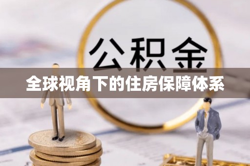 费县全球视角下的住房保障体系
