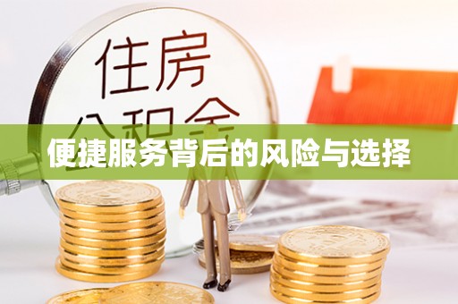 费县便捷服务背后的风险与选择