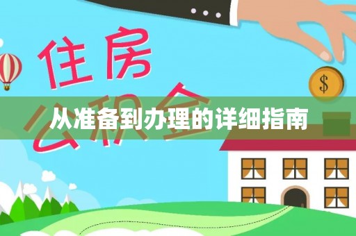 费县从准备到办理的详细指南