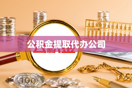 费县公积金提取代办公司