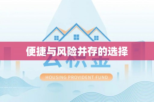 费县便捷与风险并存的选择