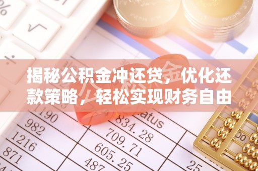 费县揭秘公积金冲还贷，优化还款策略，轻松实现财务自由