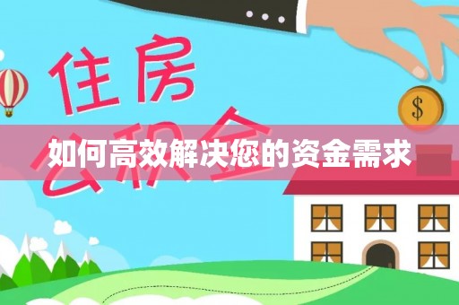 费县如何高效解决您的资金需求