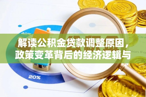 费县解读公积金贷款调整原因，政策变革背后的经济逻辑与民生影响