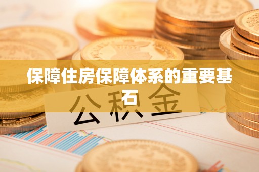 费县保障住房保障体系的重要基石