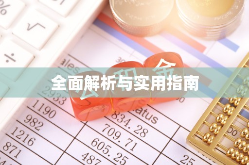 费县全面解析与实用指南