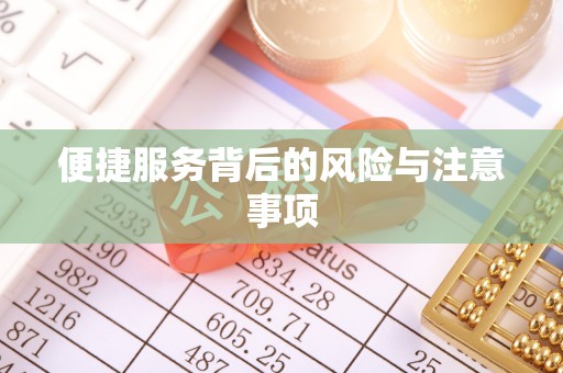 费县便捷服务背后的风险与注意事项