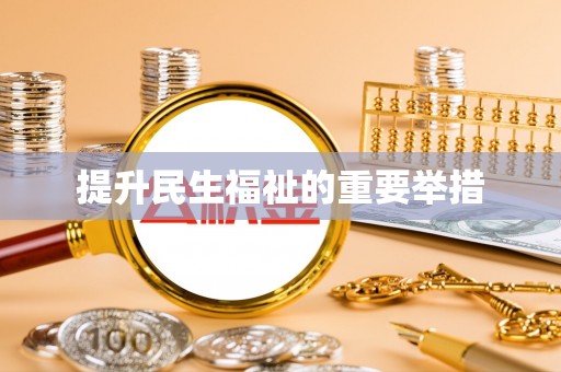 费县提升民生福祉的重要举措