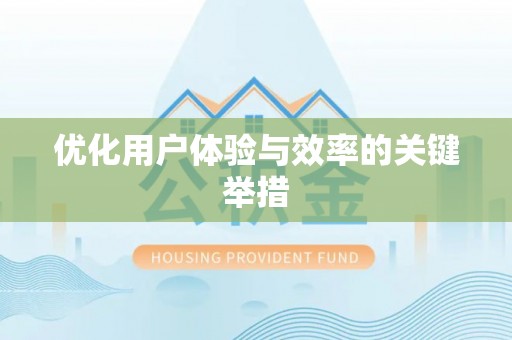 费县优化用户体验与效率的关键举措