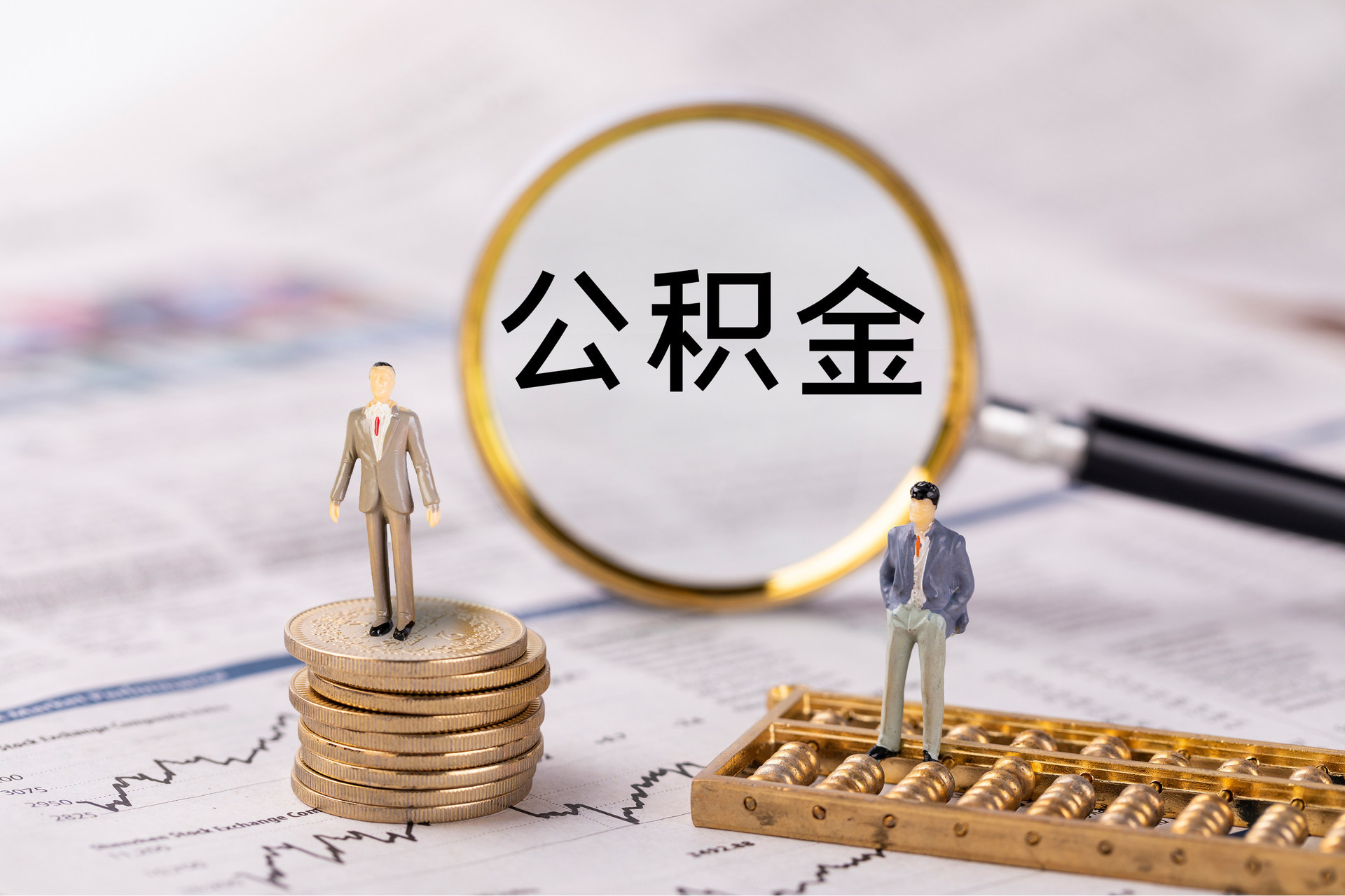 费县公积金代办